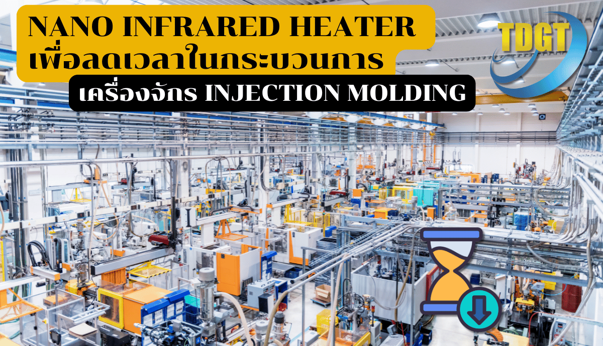 Nano Infrared Heater ลดเวลาในกระบวนการ Injection Molding - THAIDA ...