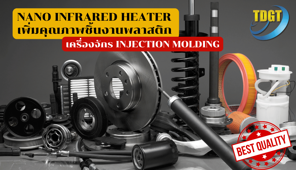 Nano Infrared Heater เพิ่มคุณภาพชิ้นงาน Injection Molding - THAIDA ...