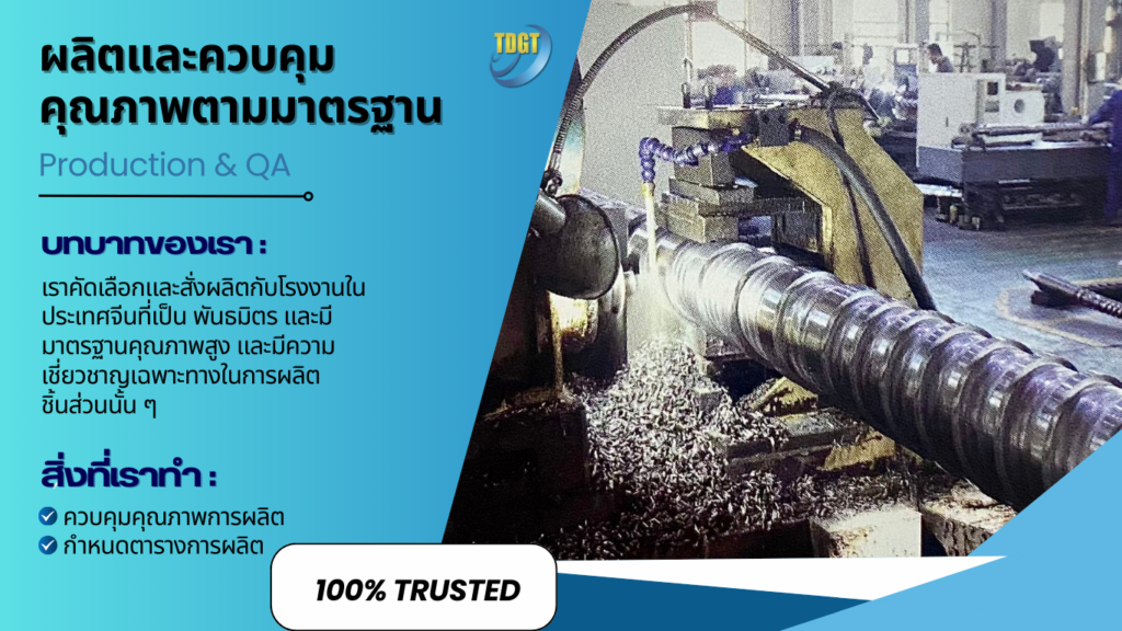ผลิตและควบคุม คุณภาพตามมาตรฐาน